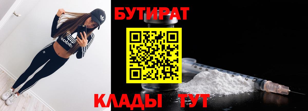 БУТИРАТ 99%  Вход с VPN  Кимовск 